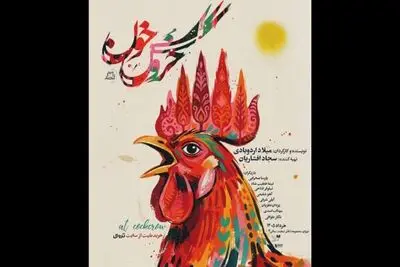 «خروس خون» در تماشاخانه لبخند دیده می‌شود
