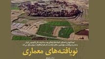 نگاهی بر نویافته‌های معماری / برگزاری مراسم بزرگداشت پیشکسوت مرمت