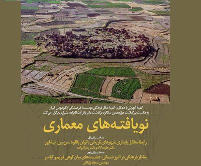 نگاهی بر نویافته‌های معماری / برگزاری مراسم بزرگداشت پیشکسوت مرمت