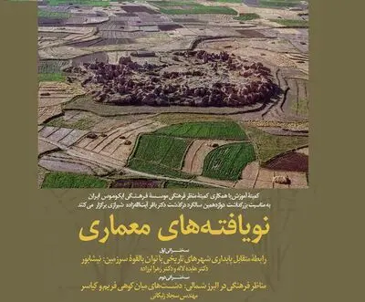 نگاهی بر نویافته‌های معماری / برگزاری مراسم بزرگداشت پیشکسوت مرمت