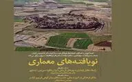نگاهی بر نویافته‌های معماری / برگزاری مراسم بزرگداشت پیشکسوت مرمت