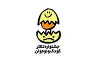 معرفی نمایش‌های دو بخش جشنواره تئاتر کودک و نوجوان