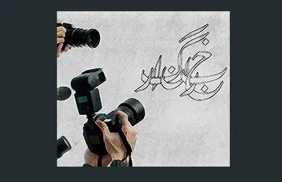 بی‌اضطراب همچو هدف ایستاده‌ایم... | به بهانه روز خبرنگار