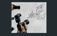 بی‌اضطراب همچو هدف ایستاده‌ایم... | به بهانه روز خبرنگار