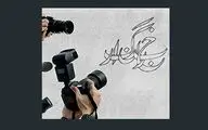 بی‌اضطراب همچو هدف ایستاده‌ایم... | به بهانه روز خبرنگار