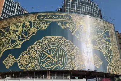 پاسخ به هتک حرمت قرآن بر دیوارنگاره ولیعصر/رمزی که ازحسین آموختیم
