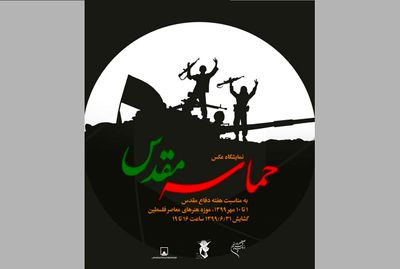 نمایشگاه عکس "حماسه مقدس" در موزه هنرهای معاصر فلسطین