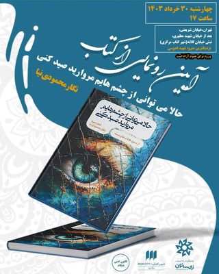 «حالا می‌توانی از چشم‌هایم مروارید صید کنی» رونمایی می‌شود  