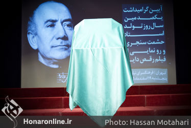 گرامیداشت یکصدمین زادروز حشمت سنجری در فرهنگسرای نیاوران