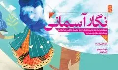 «نگار آسمانی» به فرهنگ سراهای پایتخت می‌آید
