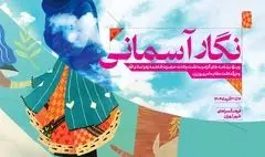 «نگار آسمانی» به فرهنگ سراهای پایتخت می‌آید
