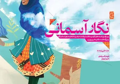 «نگار آسمانی» به فرهنگ سراهای پایتخت می‌آید

