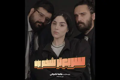 «سریع‌تر شخم بزن» به لبخند رسید