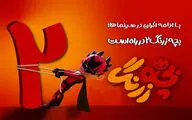 «بچه زرنگ ٢» در راه است/ آغاز فرایند نگارش فیلمنامه
