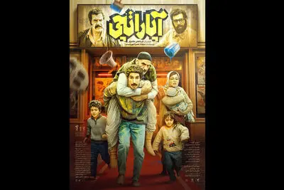 پوستر فیلم سینمایی «آپاراتچی»رونمایی شد
