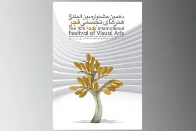 آیین افتتاحیه جشنواره دهم تجسمی فجر برگزار می شود