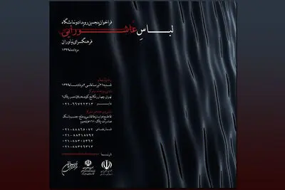 انتشار فراخوان پنجمین نمایشگاه لباس عاشورایی