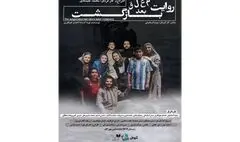 پوستر نمایش «روایت معلق بعد بازگشت» رونمایی شد