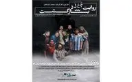 پوستر نمایش «روایت معلق بعد بازگشت» رونمایی شد
