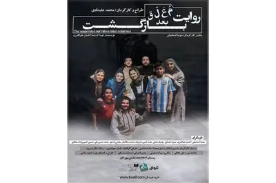 پوستر نمایش «روایت معلق بعد بازگشت» رونمایی شد