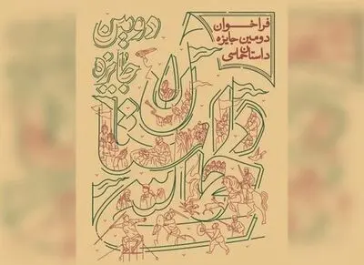 نامزدهای دومین جایزه سراسری داستان حماسی معرفی شدند