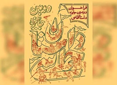 نامزدهای دومین جایزه سراسری داستان حماسی معرفی شدند