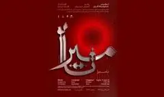 روایتی موسیقایی از آزادی و جاودانگی