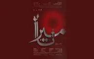 روایتی موسیقایی از آزادی و جاودانگی