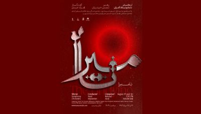روایتی موسیقایی از آزادی و جاودانگی