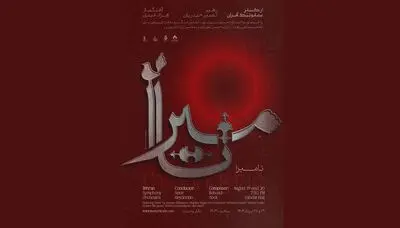 روایتی موسیقایی از آزادی و جاودانگی