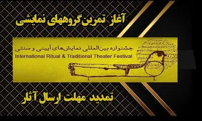 آغاز تمرین‌ گروه‌ها برای حضور در جشنواره نمایش‌های آئینی و سنتی | مهلت ارسال آثار به چهار بخش تمدید شد