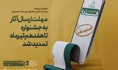 مهلت ارسال آثار به جشنواره تا هفدهم تیرماه تمدید شد