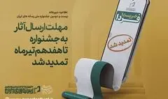 مهلت ارسال آثار به جشنواره تا هفدهم تیرماه تمدید شد