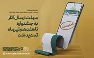مهلت ارسال آثار به جشنواره تا هفدهم تیرماه تمدید شد