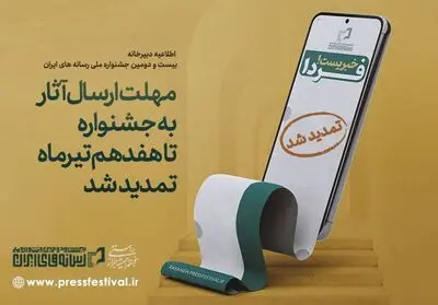 مهلت ارسال آثار به جشنواره تا هفدهم تیرماه تمدید شد