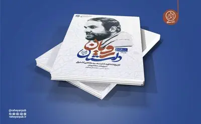 «داستان رویان» به چاپ نوزدهم رسید