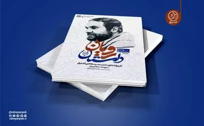 «داستان رویان» به چاپ نوزدهم رسید