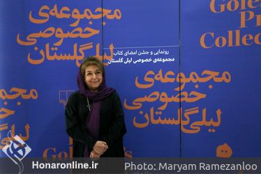رو‌نمایی و جشن امضای کتاب مجموعه خصوصی لیلی گلستان