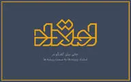 آغاز پخش «امتداد» از فردا در شبکه چهار سیما/ لوگو و تیزر رونمایی شد 