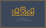 آغاز پخش «امتداد» از فردا در شبکه چهار سیما/ لوگو و تیزر رونمایی شد 