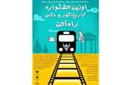 نخستین جشنواره کاریکاتور و عکس اداره کل راه آهن فارس