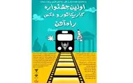 نخستین جشنواره کاریکاتور و عکس اداره کل راه آهن فارس