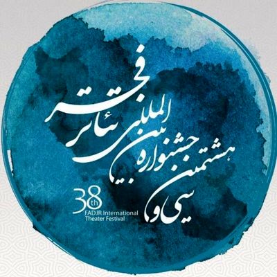 فهرست آثار جدید حاضر در جشنواره تئاتر فجر منتشر شد / نمایندگان 21 کشور در جشنواره سی و هشتم / میزبانی تئاتر مستقل تهران و تماشاخانه شهرزاد از دو نمایش جشنواره 