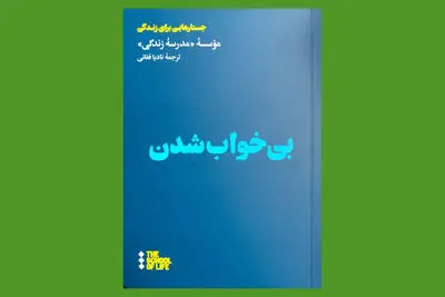 ترجمه کتابی که می‌گوید چطور می‌توان با بی‌خوابی کنار آمد