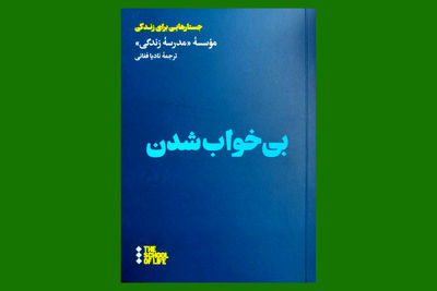 ترجمه کتابی که می‌گوید چطور می‌توان با بی‌خوابی کنار آمد