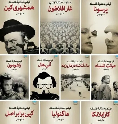 مجموعه "فیلم به‌مثابه فلسفه" در نشر لگا/ بررسی فیلم‌هایی نظیر "کازابلانکا"، "همشهری کین"، "پرسونا"، "راشومون" و ...