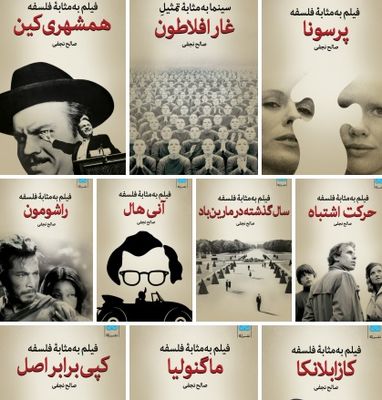 مجموعه "فیلم به‌مثابه فلسفه" در نشر لگا/ بررسی فیلم‌هایی نظیر "کازابلانکا"، "همشهری کین"، "پرسونا"، "راشومون" و ...