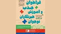اعلام فراخوان جذب خبرنگاران نوجوان در جشنواره کودک