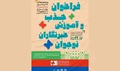 اعلام فراخوان جذب خبرنگاران نوجوان در جشنواره کودک