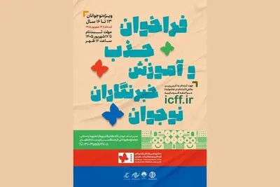 اعلام فراخوان جذب خبرنگاران نوجوان در جشنواره کودک